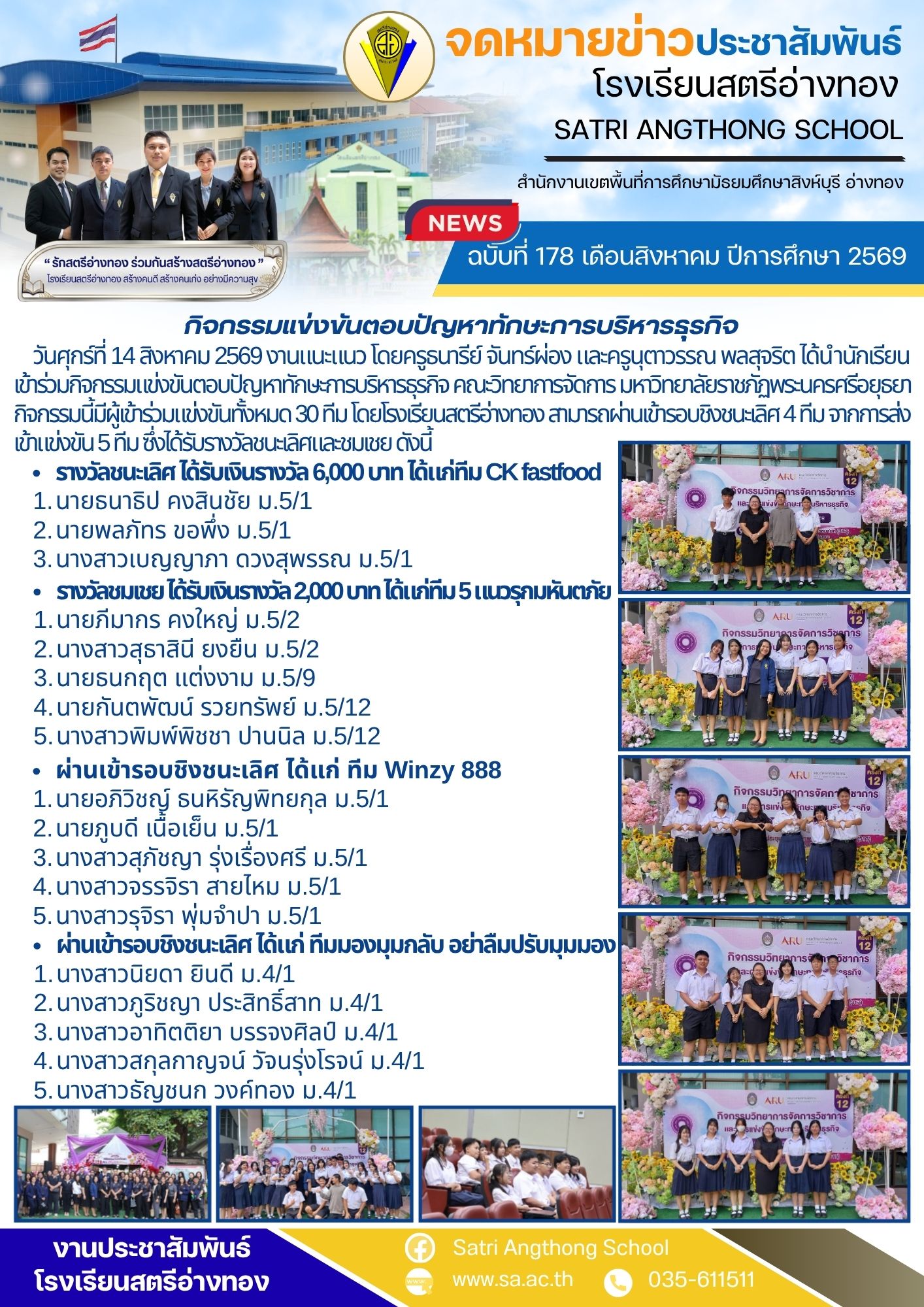 ฉบับที่ 178 เดือนสิงหาคม ปีการศึกษา 2569 กิจกรรมแข่งขันตอบปัญหาทักษะการบริหารธุรกิจ